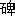 福蔭子孫 意思|福蔭子孫 [Inscription]